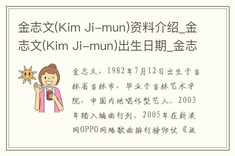 金志文(Kim Ji-mun)资料介绍_金志文(Kim Ji-mun)出生日期_金志文(Kim Ji-mun)电影演员_金志文(Kim Ji-mun)歌曲作品_金志文(Kim Ji-mun)艺人籍贯