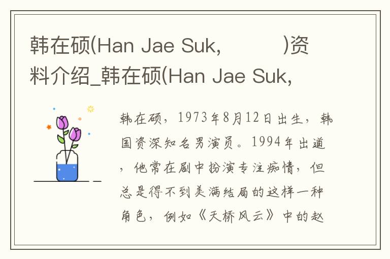 韩在硕(Han Jae Suk,한재석)资料介绍_韩在硕(Han Jae Suk,한재석)出生日期_韩在硕(Han Jae Suk,한재석)电影演员_韩在硕(Han Jae Suk,한재석)歌曲作品_