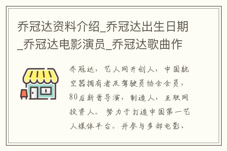 乔冠达资料介绍_乔冠达出生日期_乔冠达电影演员_乔冠达歌曲作品_乔冠达艺人籍贯