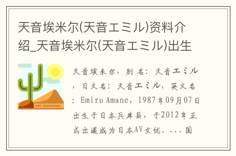 天音埃米尔(天音エミル)资料介绍_天音埃米尔(天音エミル)出生日期_天音埃米尔(天音エミル)电影演员_天音埃米尔(天音エミル)歌曲作品_天音埃米尔(天音エミル)艺人籍贯