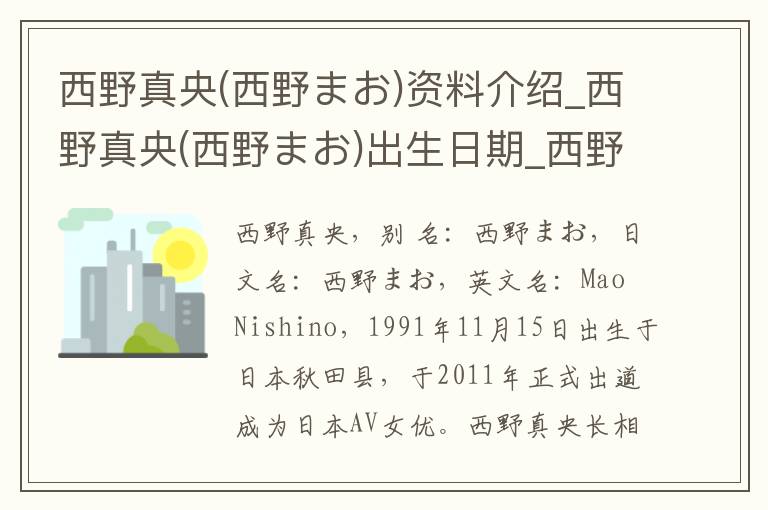 西野真央(西野まお)资料介绍_西野真央(西野まお)出生日期_西野真央(西野まお)电影演员_西野真央(西野まお)歌曲作品_西野真央(西野まお)艺人籍贯