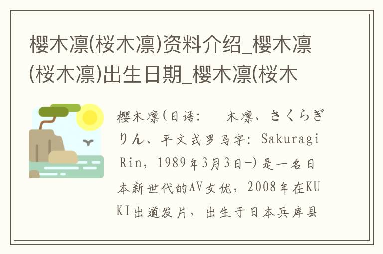 樱木凛(桜木凛)资料介绍_樱木凛(桜木凛)出生日期_樱木凛(桜木凛)电影演员_樱木凛(桜木凛)歌曲作品_樱木凛(桜木凛)艺人籍贯