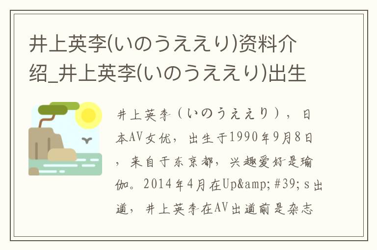 井上英李(いのうええり)资料介绍_井上英李(いのうええり)出生日期_井上英李(いのうええり)电影演员_井上英李(いのうええり)歌曲作品_井上英李(いのうええり)艺人籍贯