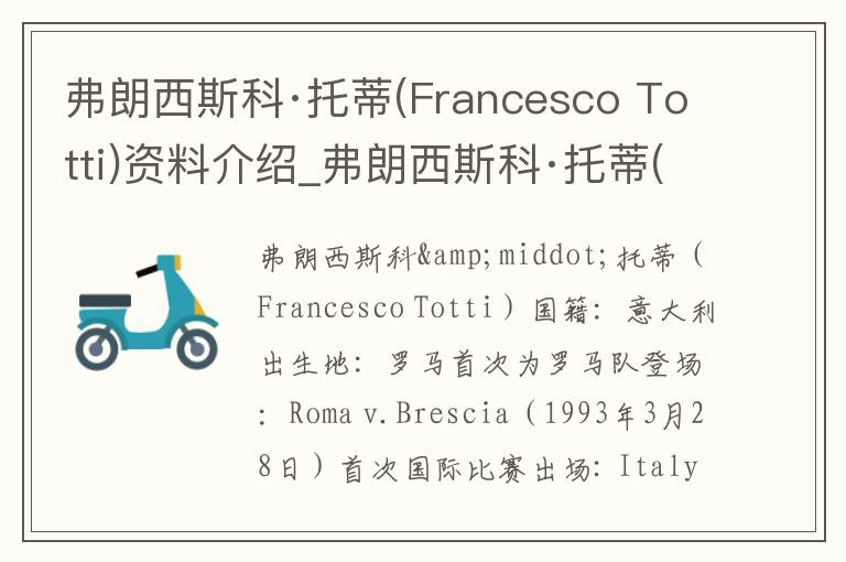 弗朗西斯科·托蒂(Francesco Totti)资料介绍_弗朗西斯科·托蒂(Francesco Totti)出生日期_弗朗西斯科·托蒂(Francesco Totti)电影演员_弗朗西斯科·托蒂(F