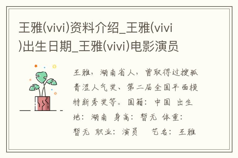 王雅(vivi)资料介绍_王雅(vivi)出生日期_王雅(vivi)电影演员_王雅(vivi)歌曲作品_王雅(vivi)艺人籍贯