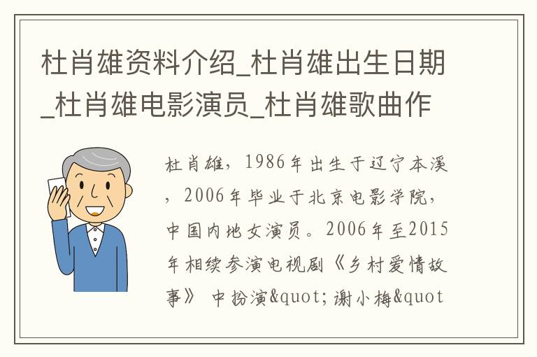 杜肖雄资料介绍_杜肖雄出生日期_杜肖雄电影演员_杜肖雄歌曲作品_杜肖雄艺人籍贯