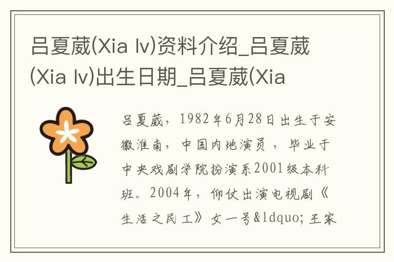 吕夏葳(Xia lv)资料介绍_吕夏葳(Xia lv)出生日期_吕夏葳(Xia lv)电影演员_吕夏葳(Xia lv)歌曲作品_吕夏葳(Xia lv)艺人籍贯