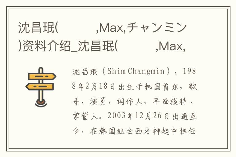 沈昌珉(심창민,Max,チャンミン)资料介绍_沈昌珉(심창민,Max,チャンミン)出生日期_沈昌珉(심창민,Max,チャンミン)电影演员_沈昌珉(심창민,Max,チャンミン)歌曲作品_沈昌珉(심창민,