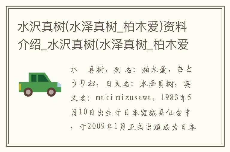 水沢真树(水泽真树_柏木爱)资料介绍_水沢真树(水泽真树_柏木爱)出生日期_水沢真树(水泽真树_柏木爱)电影演员_水沢真树(水泽真树_柏木爱)歌曲作品_水沢真树(水泽真树_柏木爱)艺人籍贯