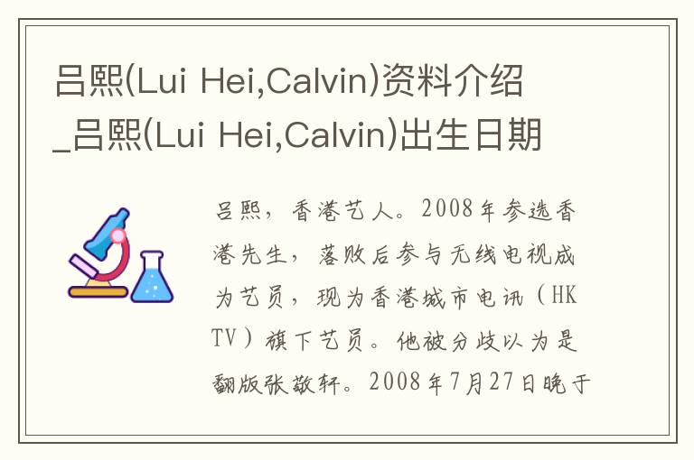 吕熙(Lui Hei,Calvin)资料介绍_吕熙(Lui Hei,Calvin)出生日期_吕熙(Lui Hei,Calvin)电影演员_吕熙(Lui Hei,Calvin)歌曲作品_吕熙(Lui H