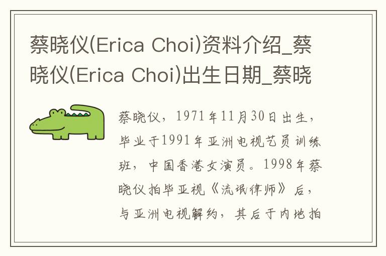 蔡晓仪(Erica Choi)资料介绍_蔡晓仪(Erica Choi)出生日期_蔡晓仪(Erica Choi)电影演员_蔡晓仪(Erica Choi)歌曲作品_蔡晓仪(Erica Choi)艺人籍贯