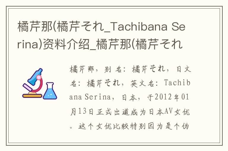 橘芹那(橘芹それ_Tachibana Serina)资料介绍_橘芹那(橘芹それ_Tachibana Serina)出生日期_橘芹那(橘芹それ_Tachibana Serina)电影演员_橘芹那(橘芹そ