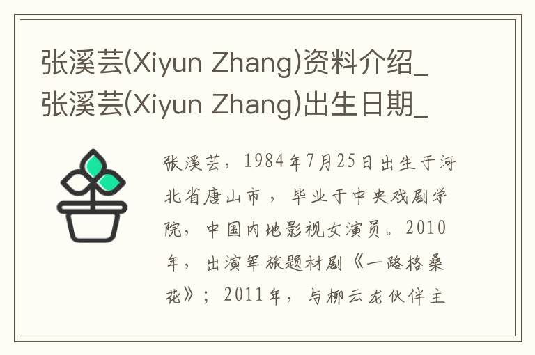 张溪芸(Xiyun Zhang)资料介绍_张溪芸(Xiyun Zhang)出生日期_张溪芸(Xiyun Zhang)电影演员_张溪芸(Xiyun Zhang)歌曲作品_张溪芸(Xiyun Zhang)