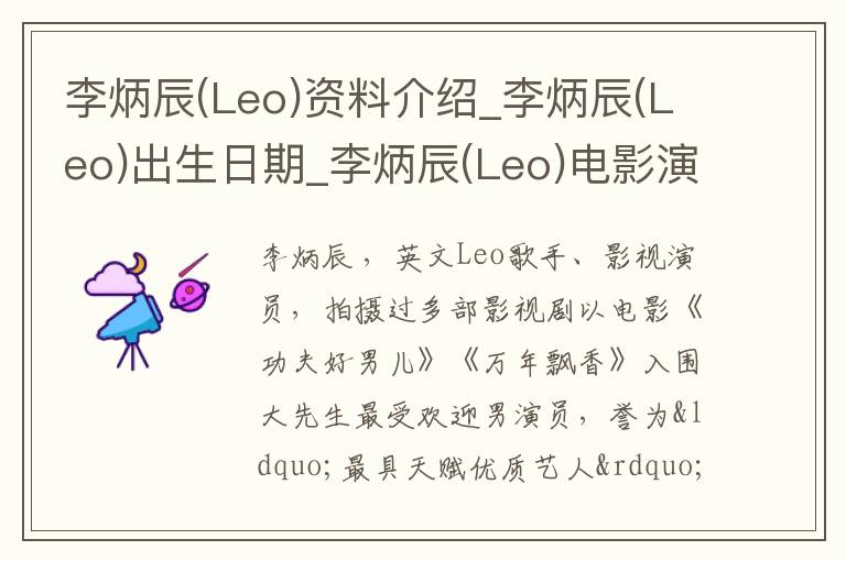 李炳辰(Leo)资料介绍_李炳辰(Leo)出生日期_李炳辰(Leo)电影演员_李炳辰(Leo)歌曲作品_李炳辰(Leo)艺人籍贯