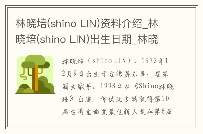 林晓培(shino LIN)资料介绍_林晓培(shino LIN)出生日期_林晓培(shino LIN)电影演员_林晓培(shino LIN)歌曲作品_林晓培(shino LIN)艺人籍贯