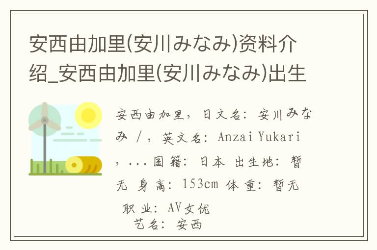 安西由加里(安川みなみ)资料介绍_安西由加里(安川みなみ)出生日期_安西由加里(安川みなみ)电影演员_安西由加里(安川みなみ)歌曲作品_安西由加里(安川みなみ)艺人籍贯