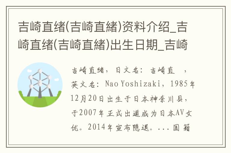 吉崎直绪(吉崎直緒)资料介绍_吉崎直绪(吉崎直緒)出生日期_吉崎直绪(吉崎直緒)电影演员_吉崎直绪(吉崎直緒)歌曲作品_吉崎直绪(吉崎直緒)艺人籍贯