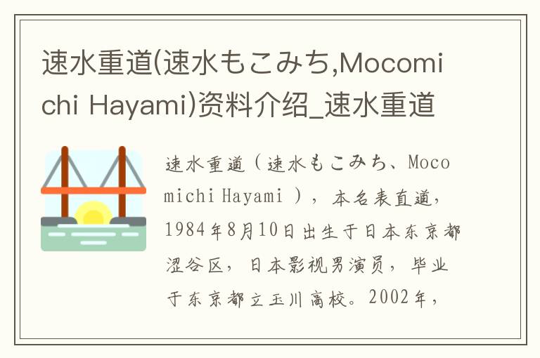 速水重道(速水もこみち,Mocomichi Hayami)资料介绍_速水重道(速水もこみち,Mocomichi Hayami)出生日期_速水重道(速水もこみち,Mocomichi Hayami)电影演