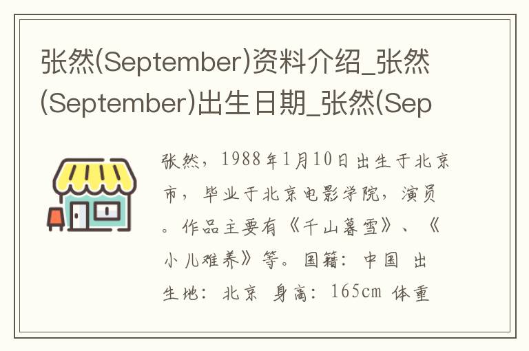 张然(September)资料介绍_张然(September)出生日期_张然(September)电影演员_张然(September)歌曲作品_张然(September)艺人籍贯