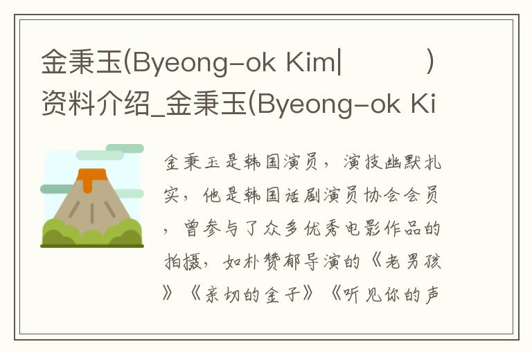 金秉玉(Byeong-ok Kim|김병옥)资料介绍_金秉玉(Byeong-ok Kim|김병옥)出生日期_金秉玉(Byeong-ok Kim|김병옥)电影演员_金秉玉(Byeong-ok Kim|김