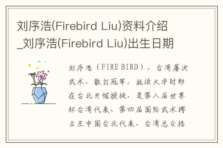 刘序浩(Firebird Liu)资料介绍_刘序浩(Firebird Liu)出生日期_刘序浩(Firebird Liu)电影演员_刘序浩(Firebird Liu)歌曲作品_刘序浩(Firebird