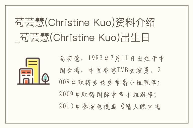 苟芸慧(Christine Kuo)资料介绍_苟芸慧(Christine Kuo)出生日期_苟芸慧(Christine Kuo)电影演员_苟芸慧(Christine Kuo)歌曲作品_苟芸慧(Chri