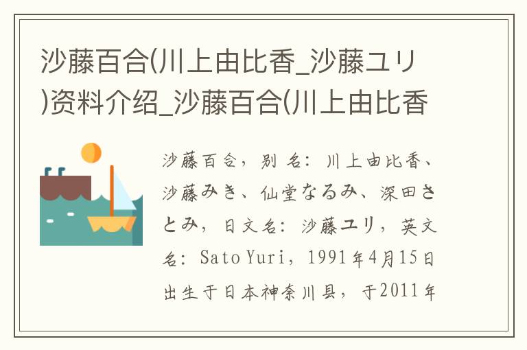 沙藤百合(川上由比香_沙藤ユリ)资料介绍_沙藤百合(川上由比香_沙藤ユリ)出生日期_沙藤百合(川上由比香_沙藤ユリ)电影演员_沙藤百合(川上由比香_沙藤ユリ)歌曲作品_沙藤百合(川上由比香_沙藤ユリ)