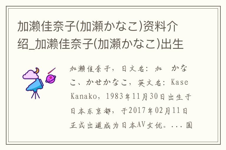 加濑佳奈子(加瀬かなこ)资料介绍_加濑佳奈子(加瀬かなこ)出生日期_加濑佳奈子(加瀬かなこ)电影演员_加濑佳奈子(加瀬かなこ)歌曲作品_加濑佳奈子(加瀬かなこ)艺人籍贯