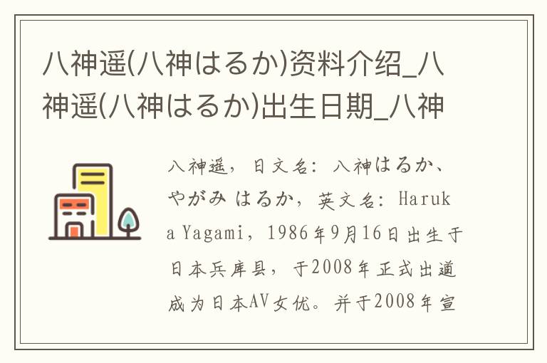 八神遥(八神はるか)资料介绍_八神遥(八神はるか)出生日期_八神遥(八神はるか)电影演员_八神遥(八神はるか)歌曲作品_八神遥(八神はるか)艺人籍贯