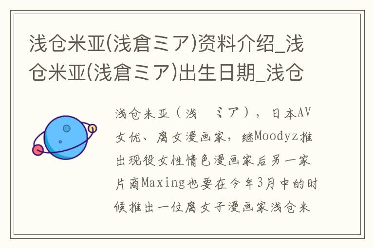 浅仓米亚(浅倉ミア)资料介绍_浅仓米亚(浅倉ミア)出生日期_浅仓米亚(浅倉ミア)电影演员_浅仓米亚(浅倉ミア)歌曲作品_浅仓米亚(浅倉ミア)艺人籍贯