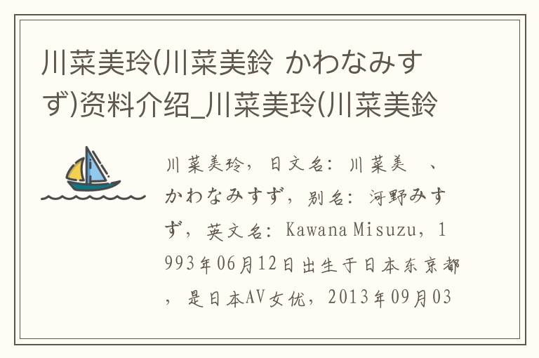 川菜美玲(川菜美鈴 かわなみすず)资料介绍_川菜美玲(川菜美鈴 かわなみすず)出生日期_川菜美玲(川菜美鈴 かわなみすず)电影演员_川菜美玲(川菜美鈴 かわなみすず)歌曲作品_川菜美玲(川菜美鈴 かわ