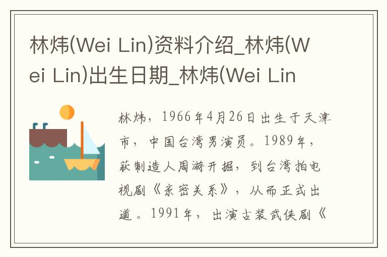 林炜(Wei Lin)资料介绍_林炜(Wei Lin)出生日期_林炜(Wei Lin)电影演员_林炜(Wei Lin)歌曲作品_林炜(Wei Lin)艺人籍贯