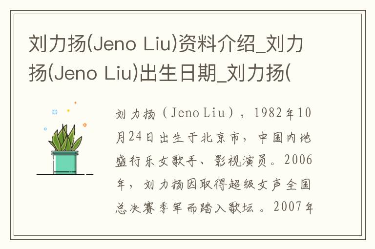 刘力扬(Jeno Liu)资料介绍_刘力扬(Jeno Liu)出生日期_刘力扬(Jeno Liu)电影演员_刘力扬(Jeno Liu)歌曲作品_刘力扬(Jeno Liu)艺人籍贯