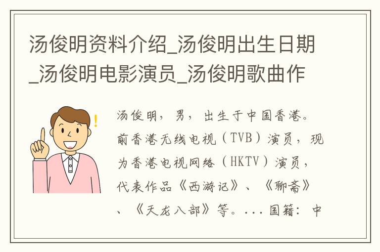 汤俊明资料介绍_汤俊明出生日期_汤俊明电影演员_汤俊明歌曲作品_汤俊明艺人籍贯