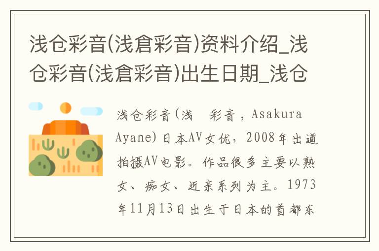 浅仓彩音(浅倉彩音)资料介绍_浅仓彩音(浅倉彩音)出生日期_浅仓彩音(浅倉彩音)电影演员_浅仓彩音(浅倉彩音)歌曲作品_浅仓彩音(浅倉彩音)艺人籍贯