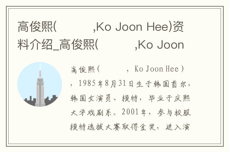 高俊熙(고준희,Ko Joon Hee)资料介绍_高俊熙(고준희,Ko Joon Hee)出生日期_高俊熙(고준희,Ko Joon Hee)电影演员_高俊熙(고준희,Ko Joon Hee)歌曲作品_