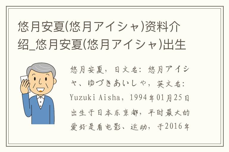 悠月安夏(悠月アイシャ)资料介绍_悠月安夏(悠月アイシャ)出生日期_悠月安夏(悠月アイシャ)电影演员_悠月安夏(悠月アイシャ)歌曲作品_悠月安夏(悠月アイシャ)艺人籍贯