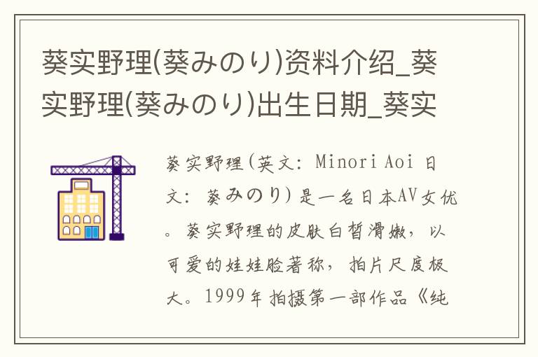 葵实野理(葵みのり)资料介绍_葵实野理(葵みのり)出生日期_葵实野理(葵みのり)电影演员_葵实野理(葵みのり)歌曲作品_葵实野理(葵みのり)艺人籍贯