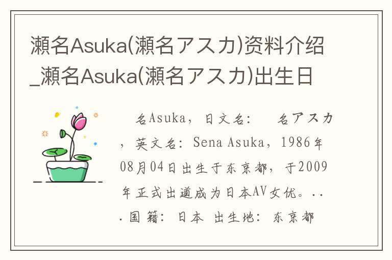 瀬名Asuka(瀬名アスカ)资料介绍_瀬名Asuka(瀬名アスカ)出生日期_瀬名Asuka(瀬名アスカ)电影演员_瀬名Asuka(瀬名アスカ)歌曲作品_瀬名Asuka(瀬名アスカ)艺人籍贯