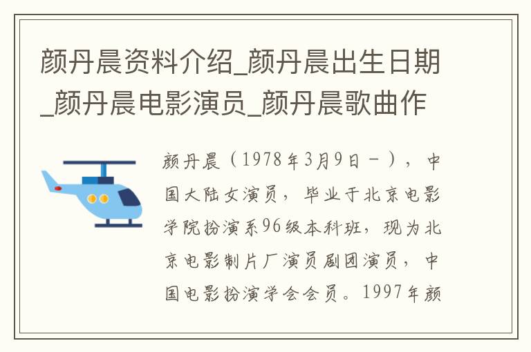 颜丹晨资料介绍_颜丹晨出生日期_颜丹晨电影演员_颜丹晨歌曲作品_颜丹晨艺人籍贯