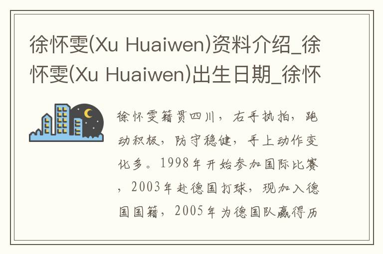 徐怀雯(Xu Huaiwen)资料介绍_徐怀雯(Xu Huaiwen)出生日期_徐怀雯(Xu Huaiwen)电影演员_徐怀雯(Xu Huaiwen)歌曲作品_徐怀雯(Xu Huaiwen)艺人籍贯