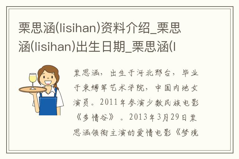 栗思涵(lisihan)资料介绍_栗思涵(lisihan)出生日期_栗思涵(lisihan)电影演员_栗思涵(lisihan)歌曲作品_栗思涵(lisihan)艺人籍贯