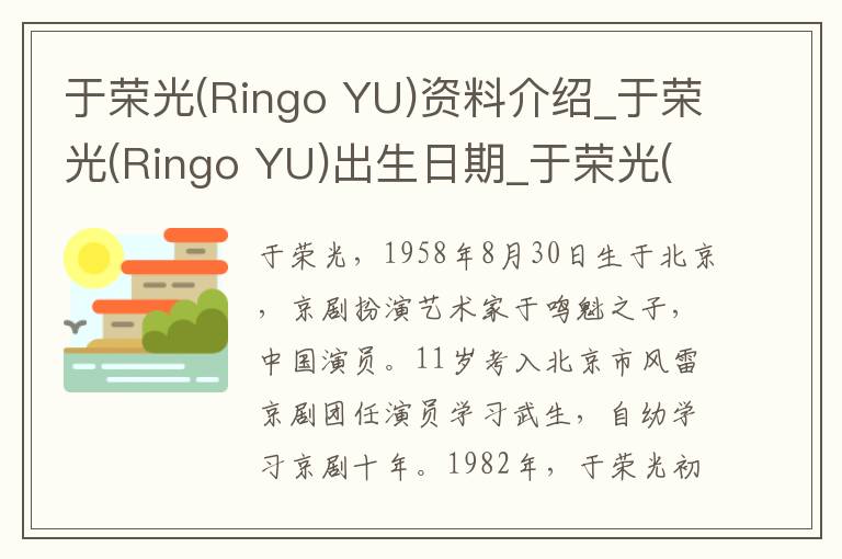 于荣光(Ringo YU)资料介绍_于荣光(Ringo YU)出生日期_于荣光(Ringo YU)电影演员_于荣光(Ringo YU)歌曲作品_于荣光(Ringo YU)艺人籍贯