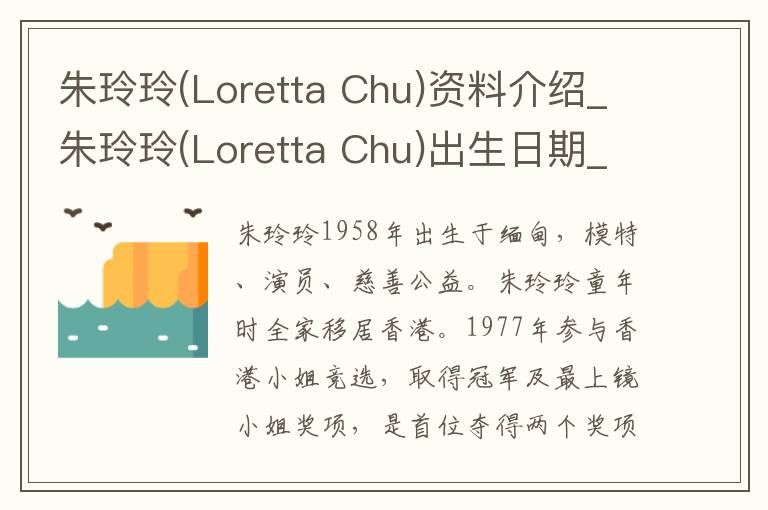 朱玲玲(Loretta Chu)资料介绍_朱玲玲(Loretta Chu)出生日期_朱玲玲(Loretta Chu)电影演员_朱玲玲(Loretta Chu)歌曲作品_朱玲玲(Loretta Chu)