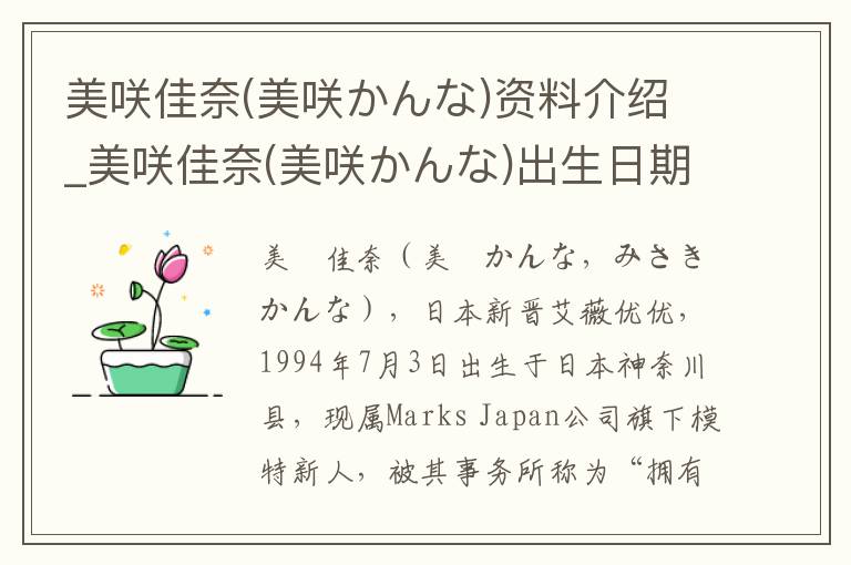 美咲佳奈(美咲かんな)资料介绍_美咲佳奈(美咲かんな)出生日期_美咲佳奈(美咲かんな)电影演员_美咲佳奈(美咲かんな)歌曲作品_美咲佳奈(美咲かんな)艺人籍贯