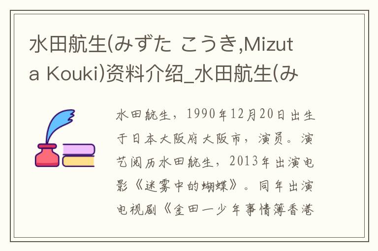 水田航生(みずた こうき,Mizuta Kouki)资料介绍_水田航生(みずた こうき,Mizuta Kouki)出生日期_水田航生(みずた こうき,Mizuta Kouki)电影演员_水田航生(みず