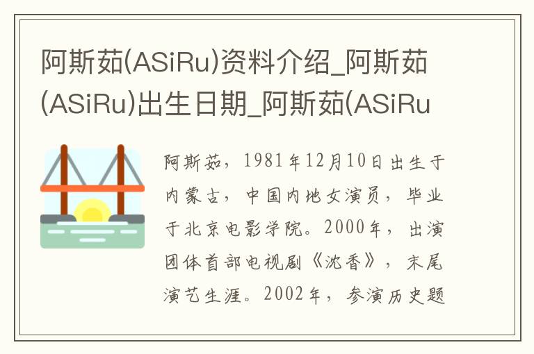 阿斯茹(ASiRu)资料介绍_阿斯茹(ASiRu)出生日期_阿斯茹(ASiRu)电影演员_阿斯茹(ASiRu)歌曲作品_阿斯茹(ASiRu)艺人籍贯