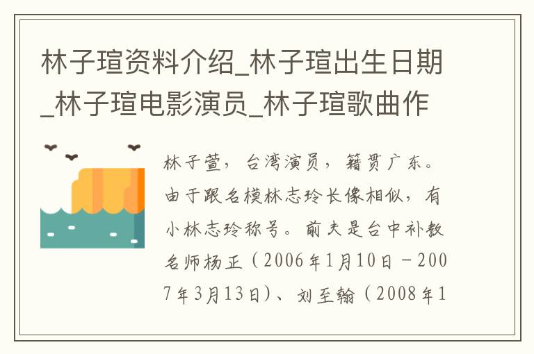 林子瑄资料介绍_林子瑄出生日期_林子瑄电影演员_林子瑄歌曲作品_林子瑄艺人籍贯