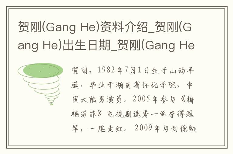 贺刚(Gang He)资料介绍_贺刚(Gang He)出生日期_贺刚(Gang He)电影演员_贺刚(Gang He)歌曲作品_贺刚(Gang He)艺人籍贯