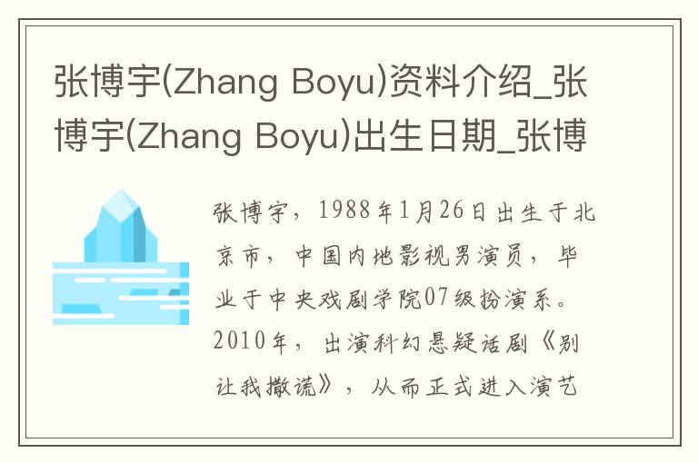 张博宇(Zhang Boyu)资料介绍_张博宇(Zhang Boyu)出生日期_张博宇(Zhang Boyu)电影演员_张博宇(Zhang Boyu)歌曲作品_张博宇(Zhang Boyu)艺人籍贯